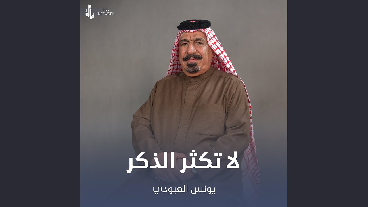 YouTubeでلا تكثر الذكرを視聴