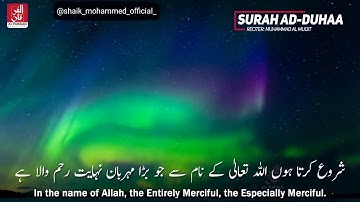 Surah Ad-Duhaa - سورة الضحى| Recitation by Muhammad Al Muqit