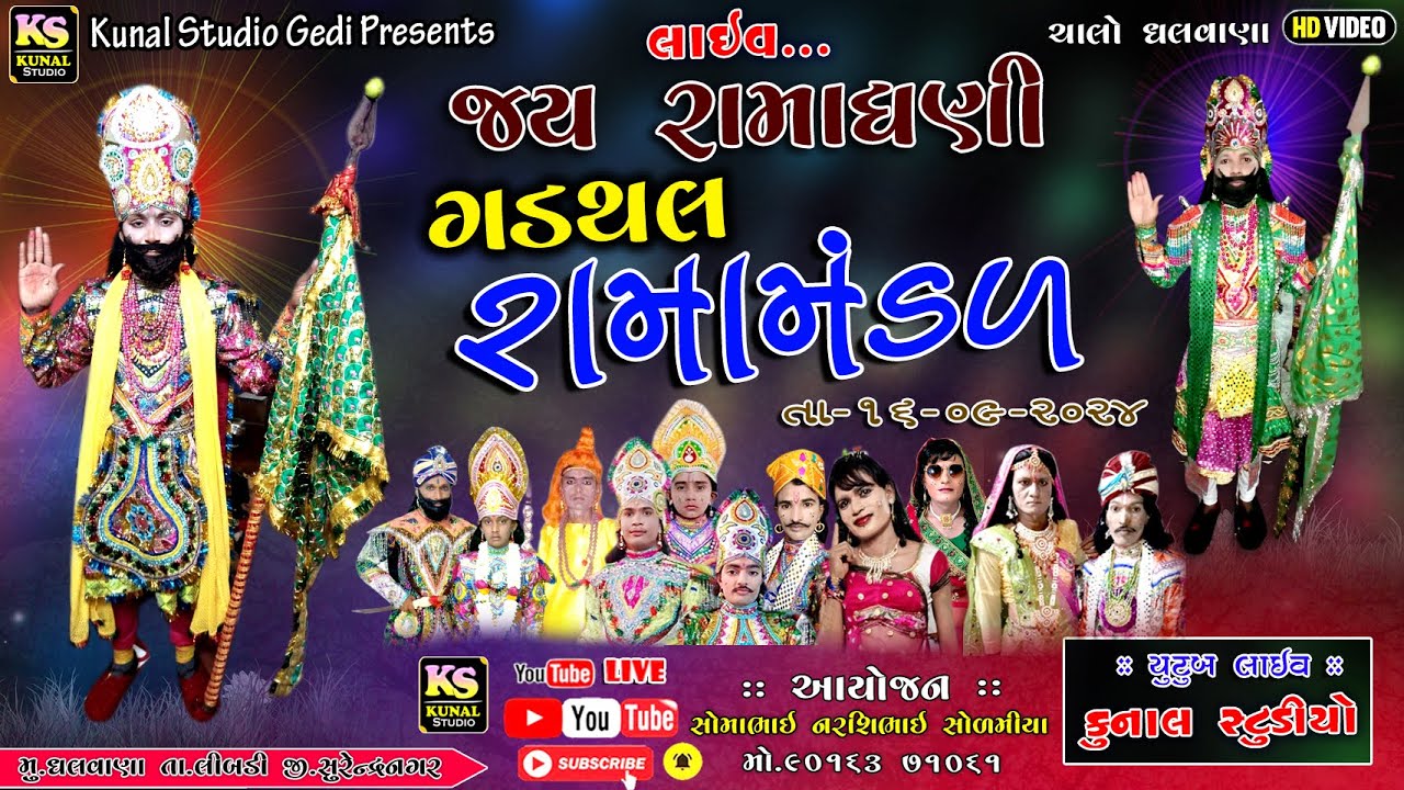 LIVE🟢ગડથલ રામામંડળ લાઈવ II Gadathal ll Ramdevpir nu Akhiyan Gadathal ll 2024