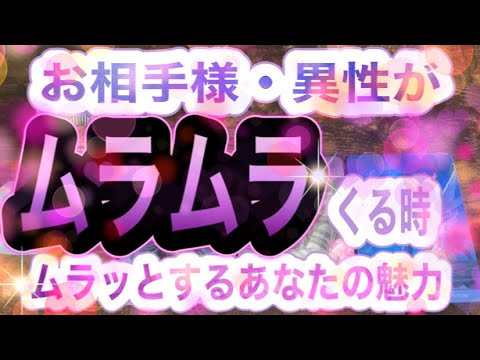 【異性・お相手様がムラムラするあなたの魅力♡あなたにムラッとする時、どうしたい？💖】⚠︎お相手様、また暴走