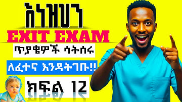 COLLECTED PEDIATRIC EXIT EXAM QUESTIONS AND ANSWER || ክፍል - አስራ-ሁለት ||