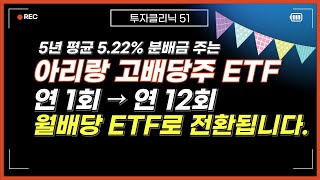 ARIRANG 고배당주 ETF 연배당에서 월배당으로 전환됩니다.