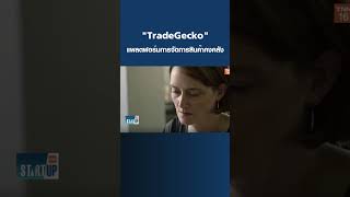 TradeGecko แพลตฟอร์มการจัดการสินค้าคงคลัง I TNN Startup I 12-03-66#shorts