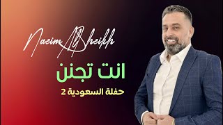 Naeim AlSheikh - Enta Tjanen [Live in Saudi Arabia] (2024) / نعيم الشيخ - انت تجنن (حفلة السعودية)