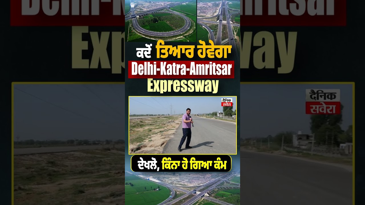 ਕਦੋ ਤਿਆਰ ਹੋਵੇਗਾ Delhi-Katra-Amritsar Expressway ਦੇਖਲੋ, ਕਿੰਨਾ ਹੋ ਗਿਆ ਕੰਮ
