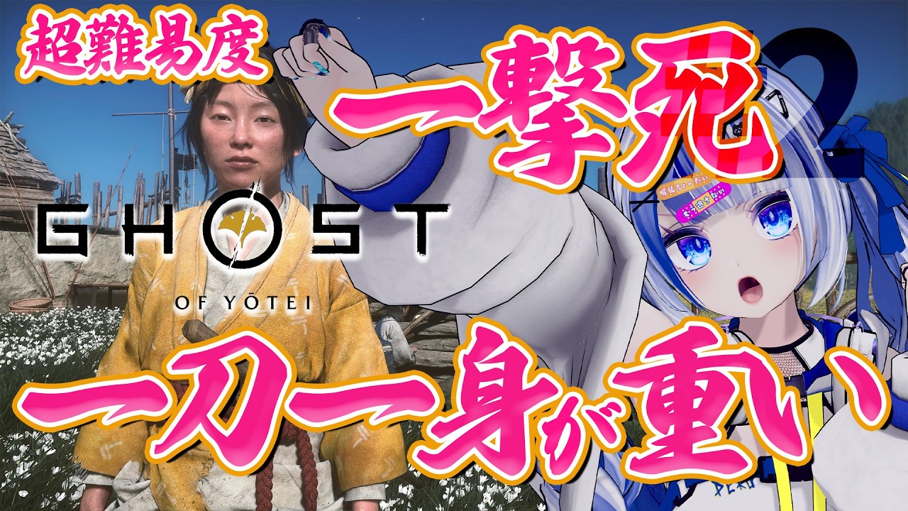 #2【Ghost of Yōtei】万死モードヤバいっしょっ（怒。何だ！？この緊張感。。。メインストーリー進められるのかっ！？