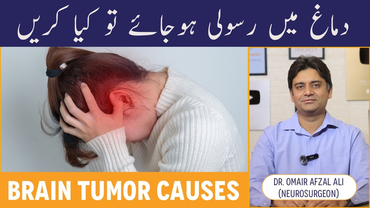 Dimagh Ki Rasoli Ka Ilaj - Brain Tumor Causes & Treatment - Dimagh Me Rasoli Hojaye To Kya Karen