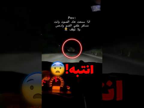 إذا سمعت هذا الصوت وانت مسافر اهرب صدمة