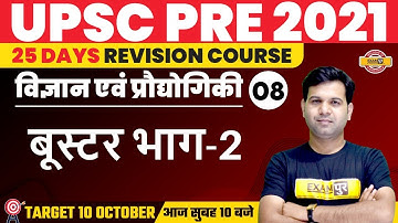 UPSC PRELIMS 2021 | Science and Technology | Booster Part- 2 | By Sumit Sir | 08