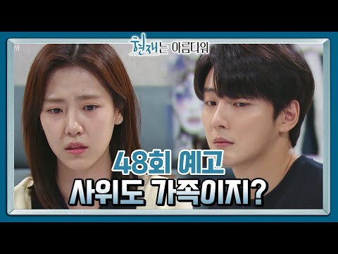 [48회 예고] <strong>튼튼이</strong> 생각은 안 해? 포기하고 있는 중이야.. [현재는 아름다워] | KBS 방송