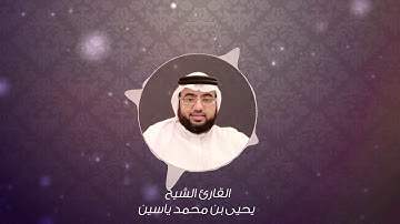 تلاوة ما تيسر من سورة الفرقان للقارئ يحيى محمد ياسين