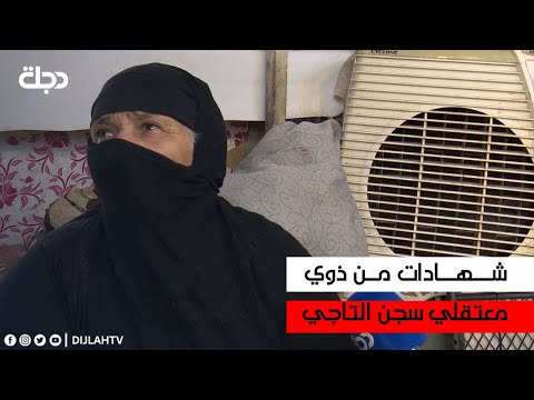 شهادات من ذوي معتقلي سجن التاجي حول الابتزاز والمساومات