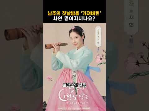 남주의 첫날밤을 ‘가져버린’ 사연이라면, 믿어지시나요? #옥택연 #서현 #드라마