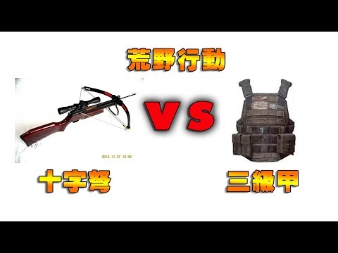 【荒野行動】十字弩破三級甲實戰測試，打出這樣的輸出你會玩它嗎？