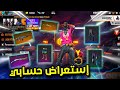 فري فاير 🔥| وأخيرا إستعراض حسابي الجديد😱 سكينات خرافية و نادرة🔥 من أقوى الحسابات