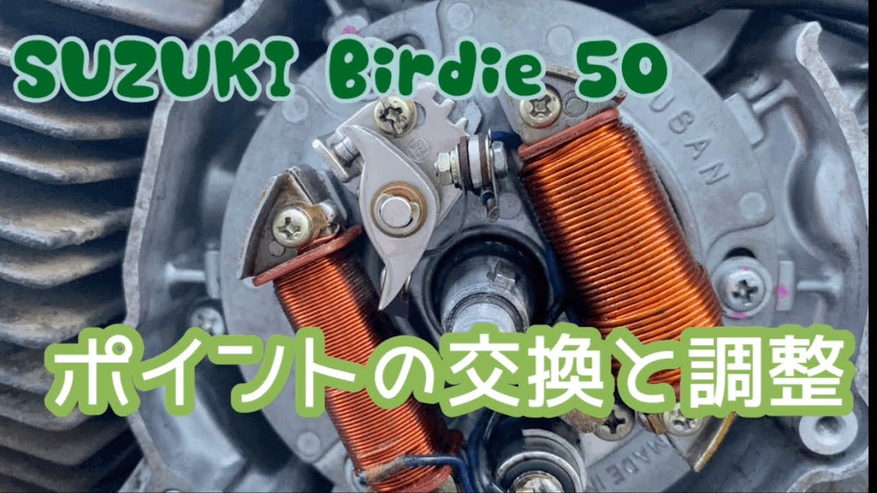 SUZUKI Birdie 50 ポイント交換と調整