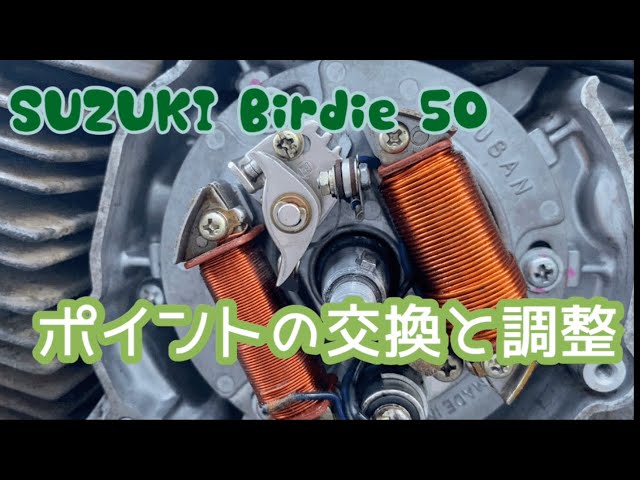 SUZUKI Birdie 50 ポイント交換と調整 - YouTube