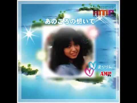 神戸AMP:まりりん/あのころの想いで