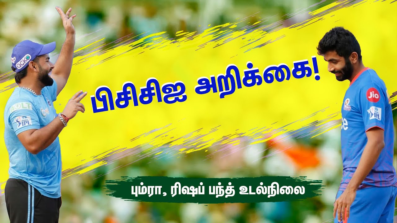 பும்ரா, ரிஷப் பந்த், ராகுல் உடல்நிலை எப்படி உள்ளது?: பிசிசிஐ அறிக்கை