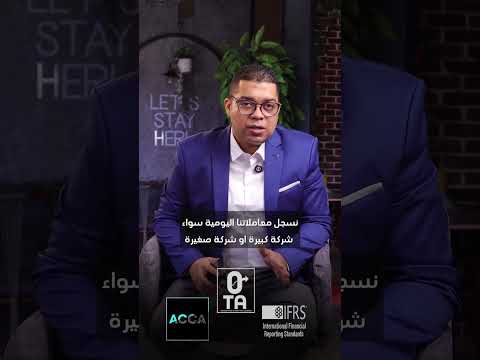 ليه أدرس دبلومة معايير المحاسبة الدولية  في دقيقتين