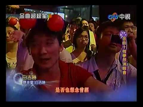 20100523 金曲演唱會 11.白吉勝:原來愛