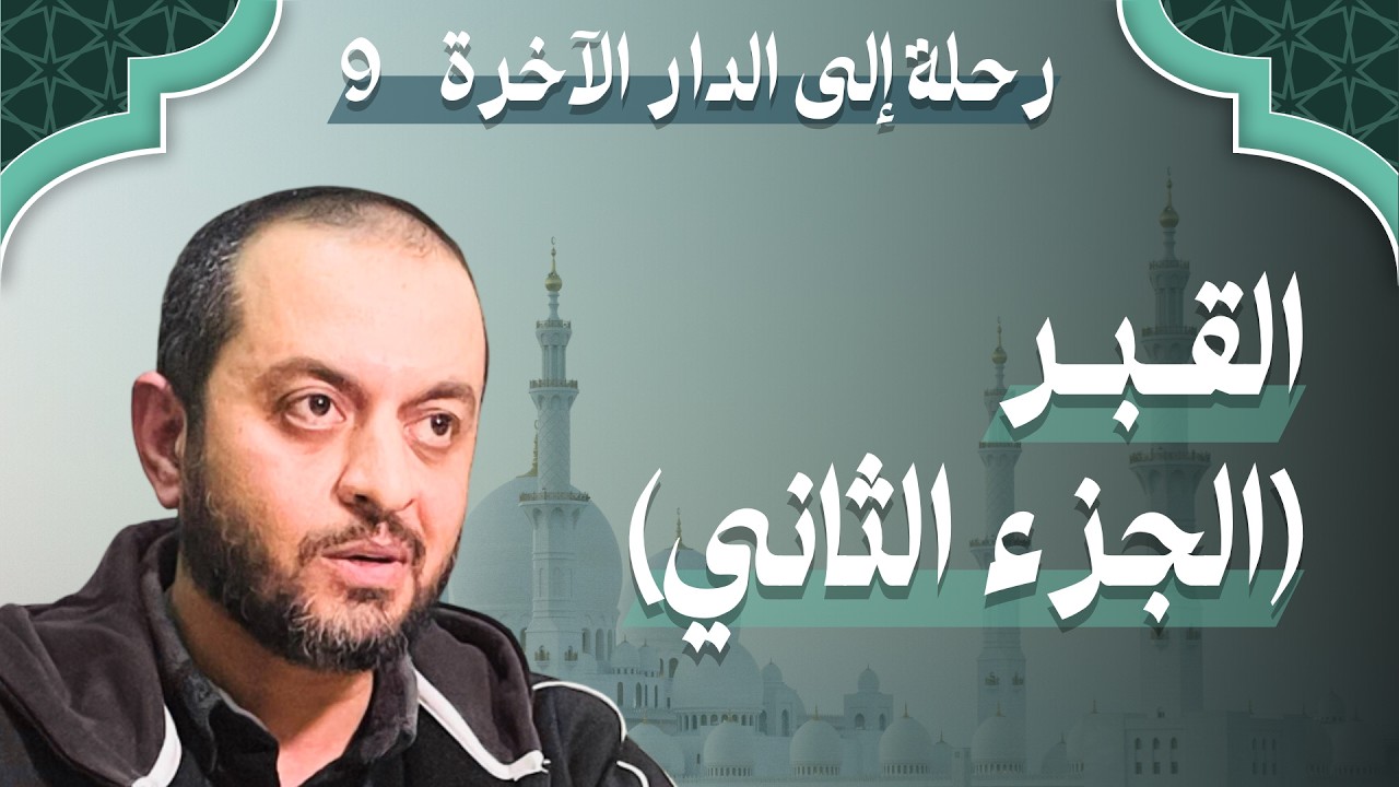 رحلة إلى الدار الآخرة (9) | القبر (الجزء الثاني) | الشيخ ماجد خلف