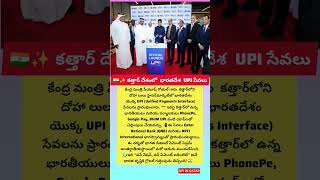 🇮🇳✨ కత్తార్ దేశంలో UPI సేవలు ప్రారంభం! India’s UPI Service Has Launched in Qatar