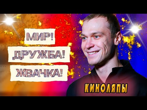 Киноляпы Мир Дружба Жвачка 2 сезон