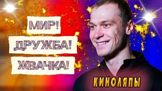 Киноляпы Мир Дружба Жвачка 2 сезон