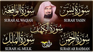 سورة يس + الواقعة + الرحمن + الملك + الكهف للرزق والشفاء العاجل باذن الله💚 عبد الرحمن السديس