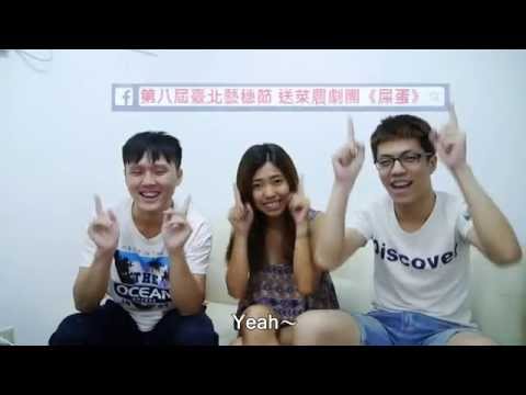 第八屆臺北藝穗節 送菜農劇團 《屎蛋》演員訪談