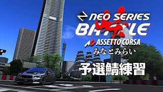 【NEO SERIES 公開練習】Rd.8 みなとみらい 2024年11月10日【Assetto Corsa】ラバルル芸夢 JP/EN
