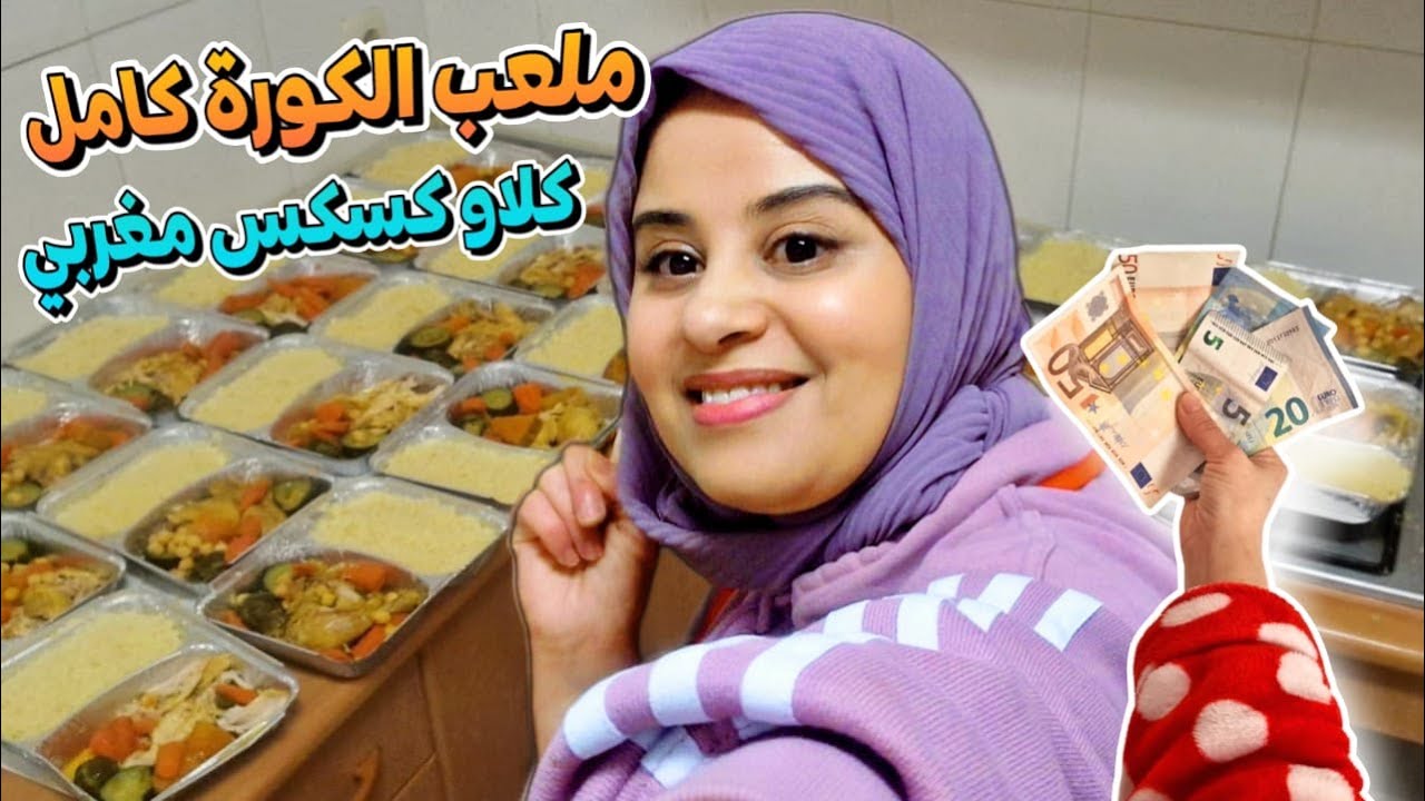 تصدمت في المبلغ لعاطتني الإسبانية على كسكسو لطيبت ليهم في ملعب الكورة