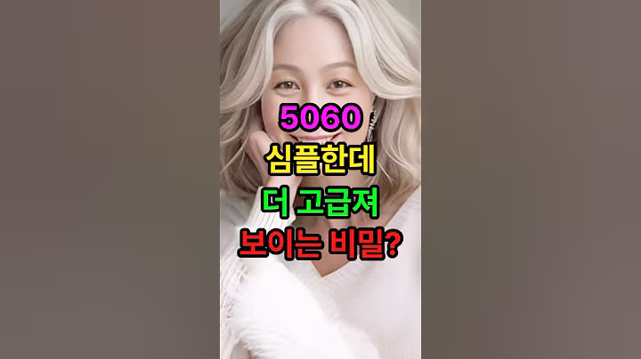 5060 심플한데 더 고급져 보이는 비밀? #시니어패션 #중년패션 #5060 #중년코디 #심플룩 #멋진인생 #50대 #60대 #노년의삶 #시니어채널 #시니어1분라이프