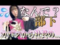 部下が上司の服盗んでた…!?上司激怒