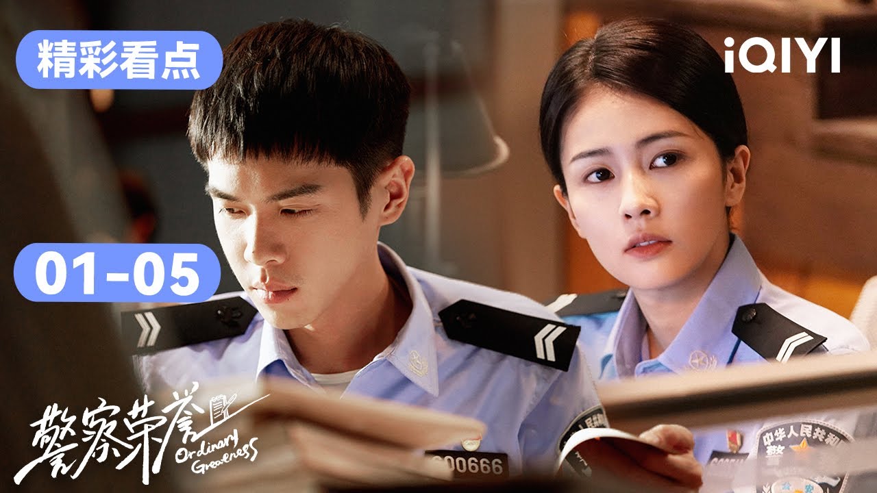 第01-05集精彩看点：新人警察张若昀首次出警👮与白鹿联手成功抓捕小偷！ | 警察荣誉 Ordinary Greatness | 张若昀 白鹿 | 爱奇艺华语剧场