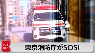 救急出場急増で東京消防庁がSOS！（2022年1月17日）