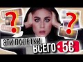 Лучшие палетки теней ДО 5€! СВОТЧИ и ОБЗОР