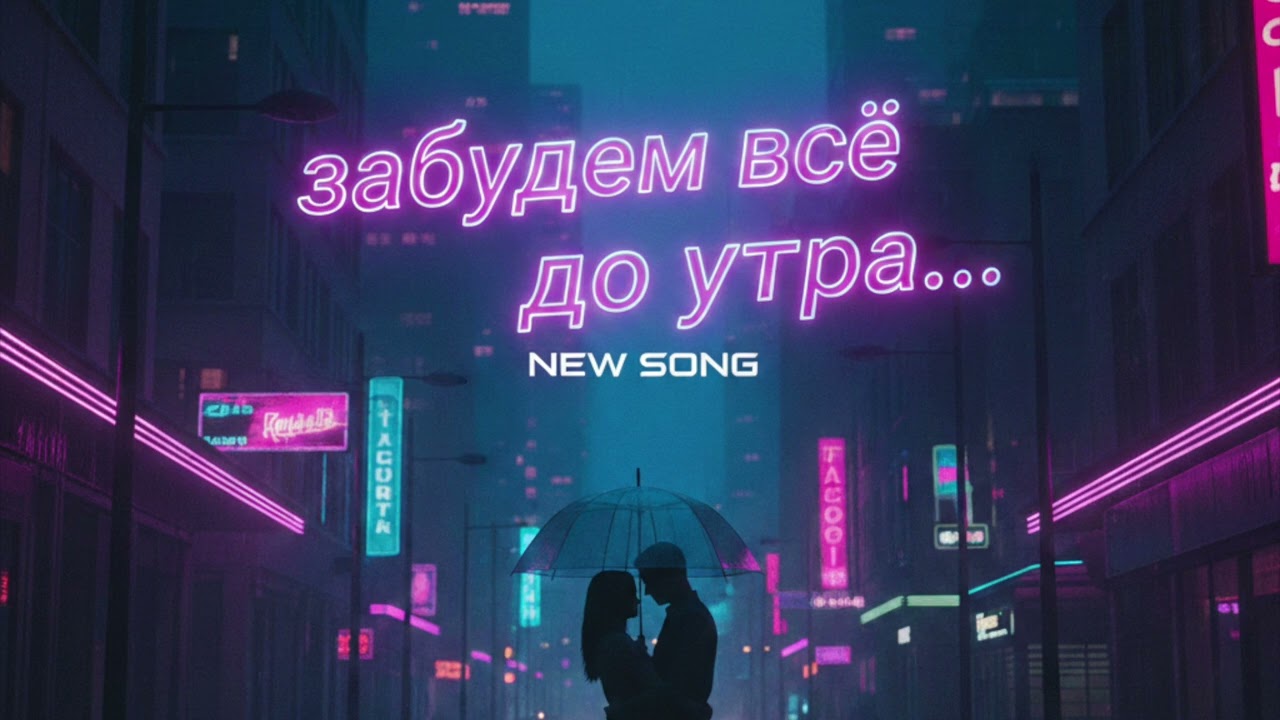 Забудь всё до утра — Official Video | New Russian Pop EDM