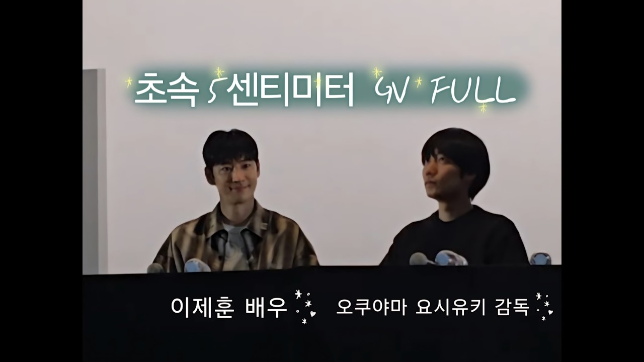 [2025.02.27] 초속 5센티미터 GV FULL 💚 이제훈 배우님 & 오쿠야마 요시유키 감독님