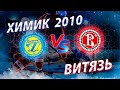 Открытое первенство Московской области 2021-2022. Химик 2010 - Витязь г.Чехов