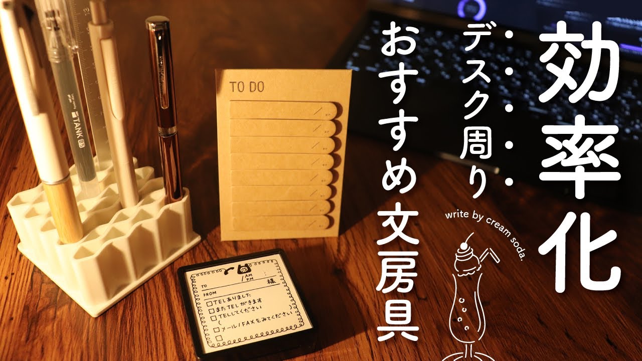 【おすすめ文房具】仕事の効率がグンと上がるアイテム7選 | 買ってよかった!デスクやPC周りに置いて使える手帳グッズ - YouTube
