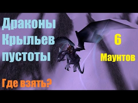 Видео: ДРАКОНЫ КРЫЛЬЕВ ПУСТОТЫ I ГДЕ ВЗЯТЬ? I КАК ВЫБИТЬ? I С КОГО ПАДАЕТ? I МАУНТЫ WOW