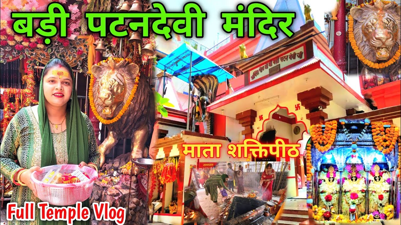 पटन देवी मंदिर Patna दर्शन  | Badi Patan Devi Mandir Vlog