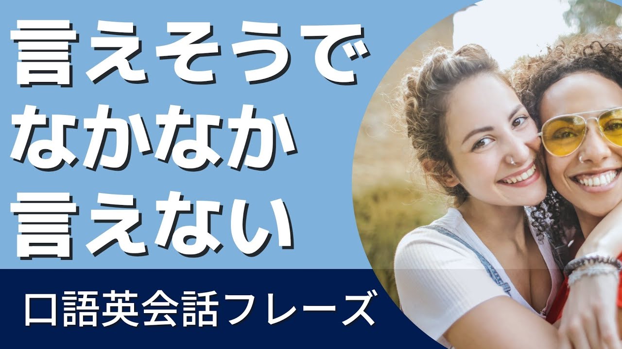 【言えそうでなかなか言えない英会話】日常英会話 口語表現フレーズ Spoken English 英語聞き流し リスニング - YouTube