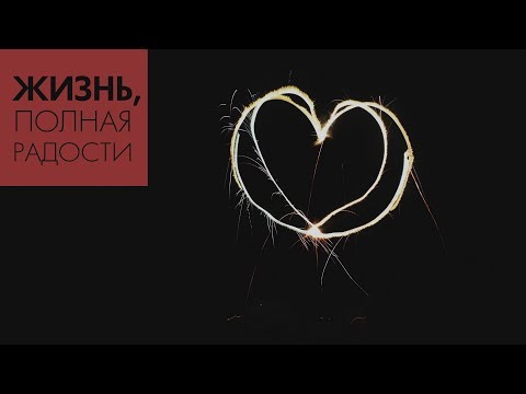 Джойс Майер: Характеристики совершенного сердца ч. 1