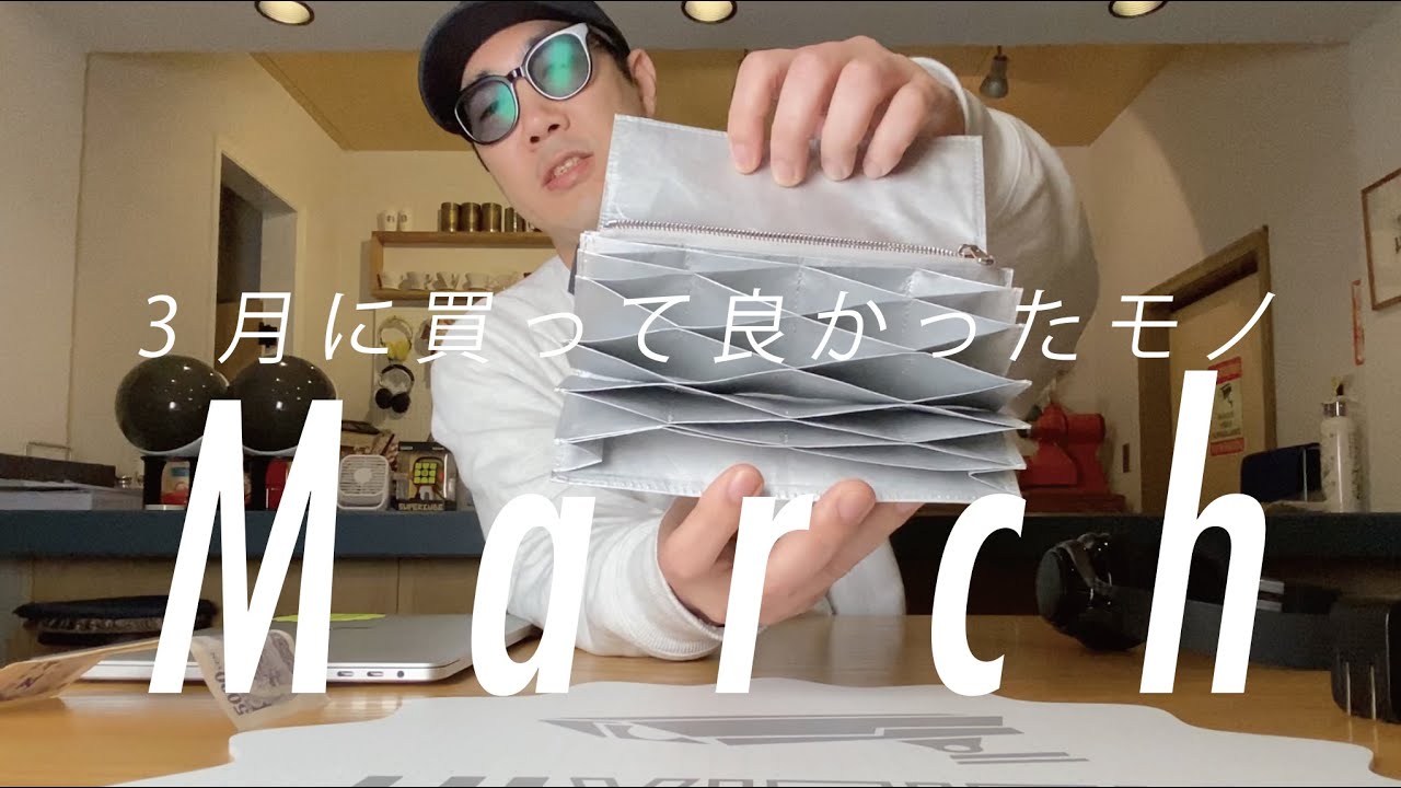 ハイロックが2020年3月に買って良かったモノ