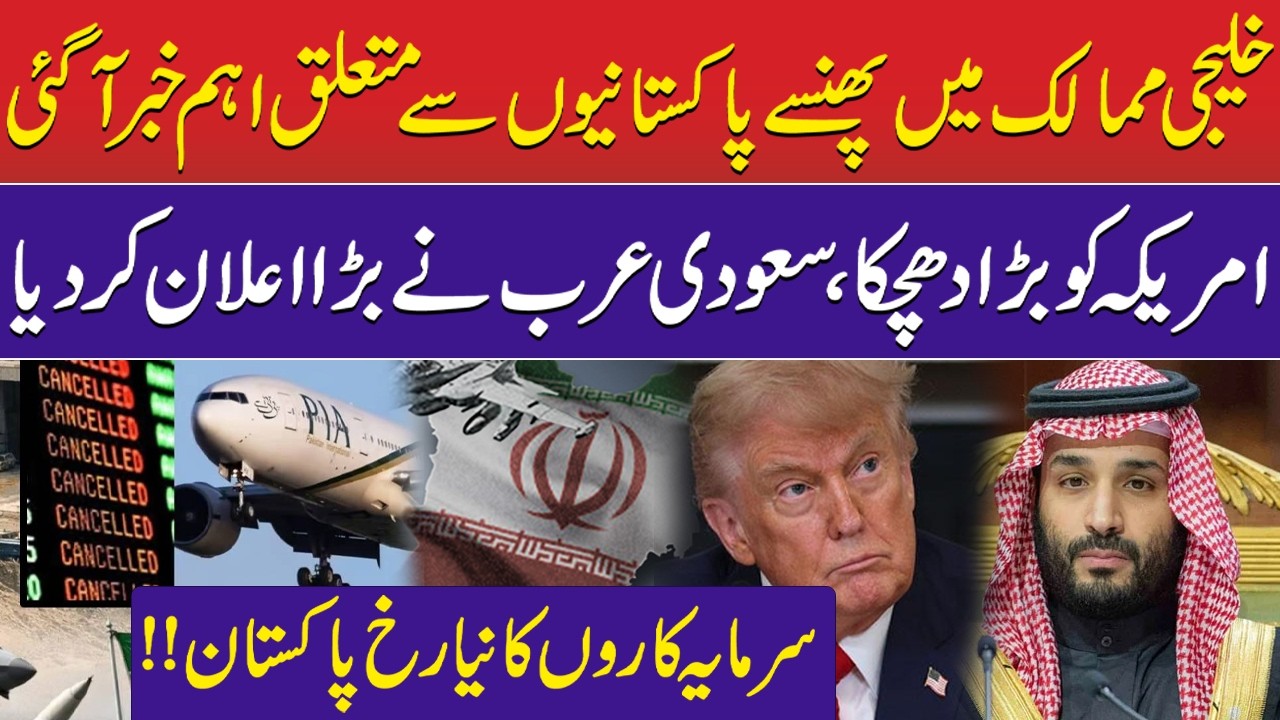 Overseas Pakistani Breaking News in Gulf Countries |Saudi Arabia Big Surprise to Trump| Iran USA War