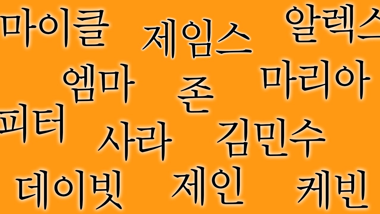 세상에서 가장 흔한 이름은?