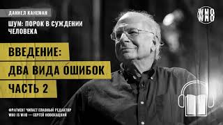 Введение. Два вида ошибок. Часть 2. Даниэль Канеман "Шум: изъян в человеческом суждении"